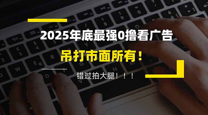 懒人福利！每天 20 分钟刷广告，动动手指轻松赚 100+，碎片时间就能做！-亿佰盟网