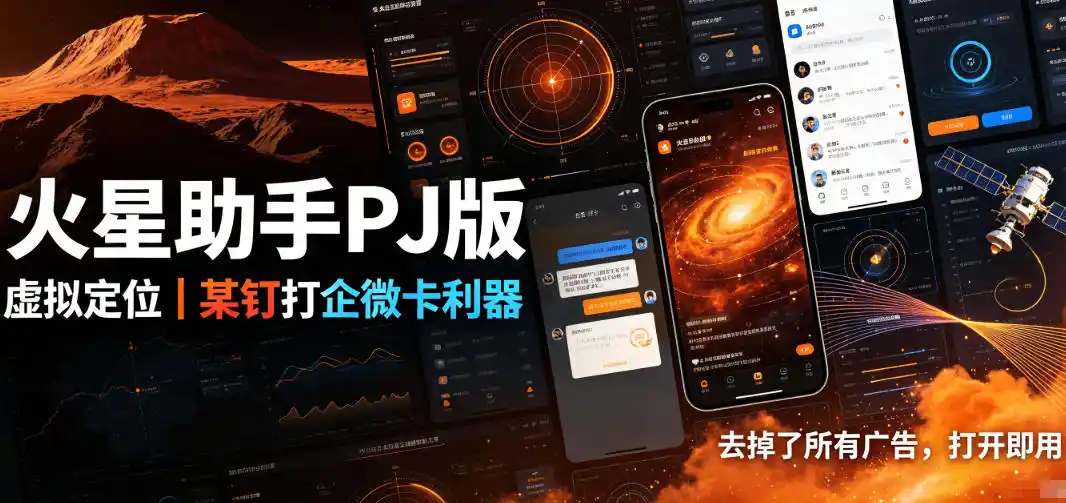 火星助手破解版，虚拟定位，某钉打企微卡利器，去掉了所有广告，打开即用-亿起创业网-副业兼职月入过万-自媒体、引流推广、网赚项目、短视频、技术教程等创业项目资源