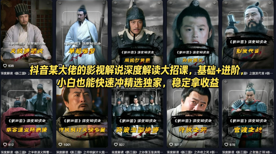 抖音某大佬的影视解说深度解读大招课，基础+进阶，小白也能快速冲精选独家，稳定拿收益-亿起创业网-副业兼职月入过万-自媒体、引流推广、网赚项目、短视频、技术教程等创业项目资源