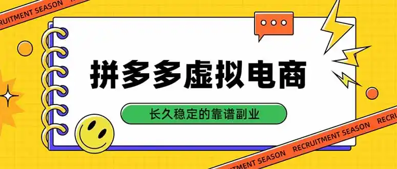 拼多多虚拟电商，单店日入500+，合规稳定的老牌项目，长久稳定才是基础-亿起创业网-副业兼职月入过万-自媒体、引流推广、网赚项目、短视频、技术教程等创业项目资源