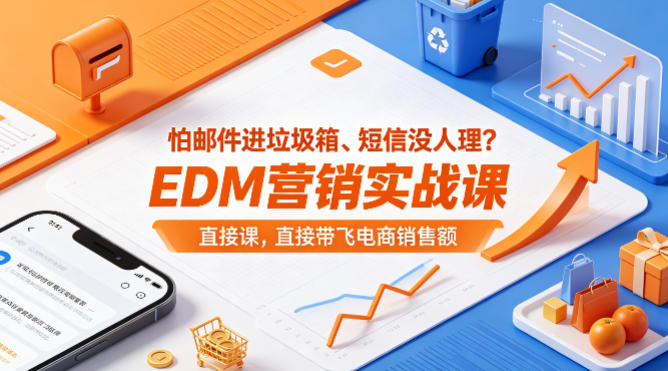 怕邮件进垃圾箱、短信没人理？EDM营销实战课，直接带飞电商销售额【原创双语字幕】-亿起创业网-副业兼职月入过万-自媒体、引流推广、网赚项目、短视频、技术教程等创业项目资源