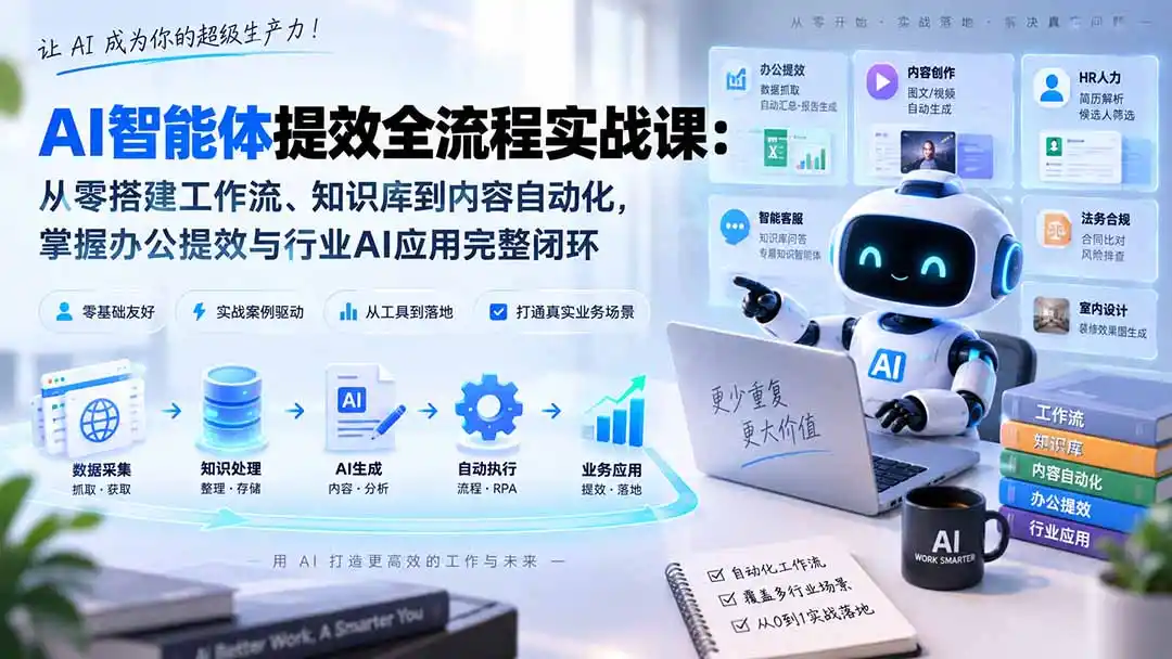 AI智能体提效全流程实战课：从零搭建工作流、知识库到内容自动化，掌握办公提效与行业AI应用完整闭环-亿起创业网-副业兼职月入过万-自媒体、引流推广、网赚项目、短视频、技术教程等创业项目资源
