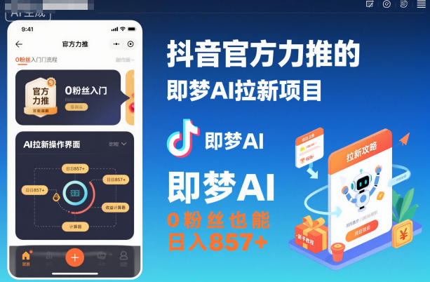 抖音官方力推的即梦AI拉新项目，0粉丝也能日入857+(附即梦AI拉新推广入口及教学)-亿佰盟网