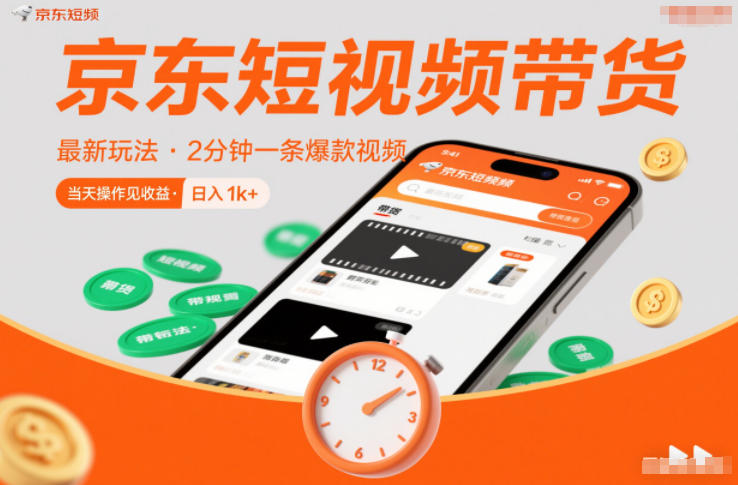 京东短视频带货最新玩法，2分钟一条爆款视频，0粉丝，0保证金，当天操作见收益，日入1k+【揭秘】-亿佰盟网