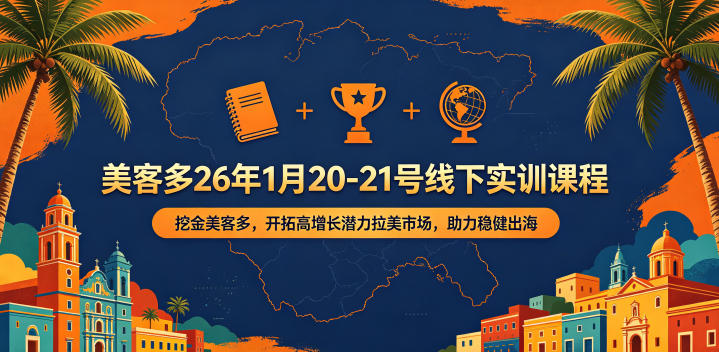 美客多26年1月20-21号线下实训课程，挖金美客多，开拓高增长潜力拉美市场，助力稳健出海-亿起创业网-副业兼职月入过万-自媒体、引流推广、网赚项目、短视频、技术教程等创业项目资源