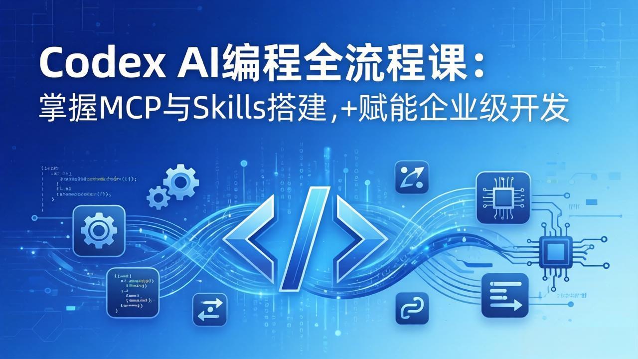 Codex AI编程全流程课：模块化教学+双项目实战，掌握MCP与Skills搭建，赋能企业级开发-亿盟网-副业月入过万
