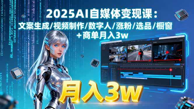 2025AI自媒体变现课:文案生成/视频制作/数字人/涨粉/选品/橱窗+商单月入3w-亿佰盟网