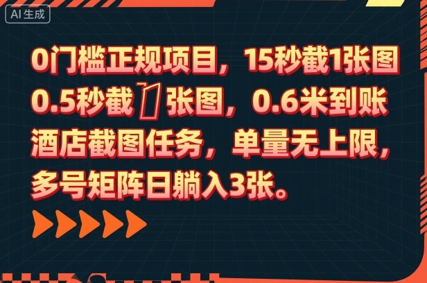 0门槛正规项目，15秒截1张图，0.6米到账，酒店截图任务，单量无上限，多号矩阵日躺入3张【揭秘】-亿佰盟网