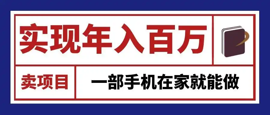 通过网创平台“卖项目”实现年入百万，一部手机在家就能做！-亿起创业网-副业兼职月入过万-自媒体、引流推广、网赚项目、短视频、技术教程等创业项目资源