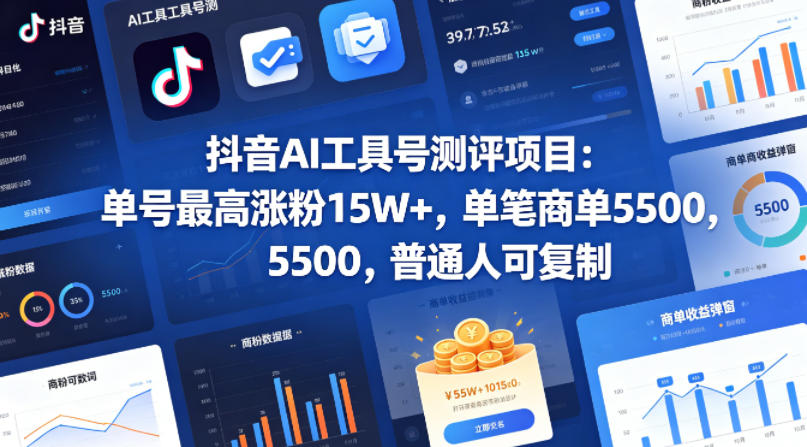 抖音AI工具号测评项目，单号最高涨粉15W+，单笔商单5.5k，也可进伙伴计划，普通人可复制-亿起创业网-副业兼职月入过万-自媒体、引流推广、网赚项目、短视频、技术教程等创业项目资源