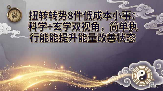 某付费文章：扭转运势8件低成本小事：科学+玄学双视角，简单执行就能提升能量改善状态-亿起创业网-副业兼职月入过万