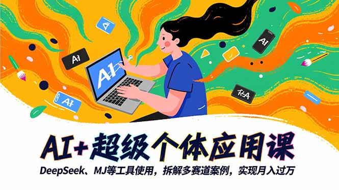 AI+超级个体应用课，DeepSeek,MJ等工具使用,拆解多赛道案例，实现月入过万-亿佰盟网