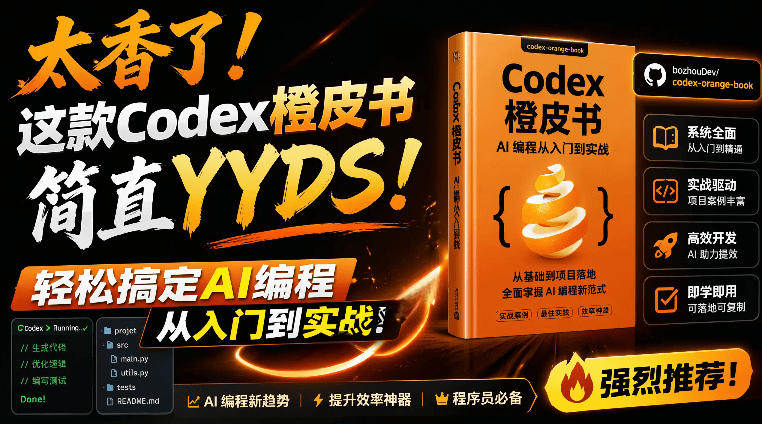 Codex橙皮书简直YYDS,非官方开源的Codex全链路指南,轻松搞定AI编程入门到实战【文档】-亿起创业网-副业兼职月入过万-自媒体、引流推广、网赚项目、短视频、技术教程等创业项目资源