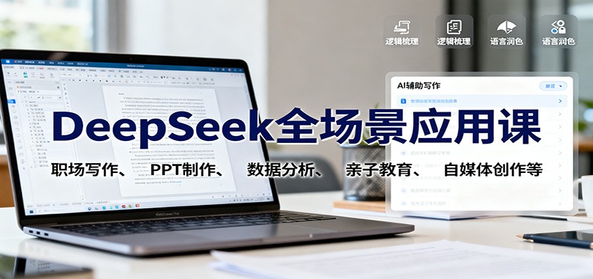 DeepSeek全场景应用课：职场写作、 PPT制作、数据分析、亲子教育、自媒体创作等-亿佰盟网