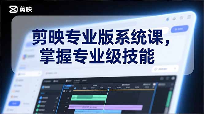 剪映专业版系统课，基础操作、高级技巧、电影调色、特效制作、AI应用/等等，掌握专业级技能-亿佰盟网