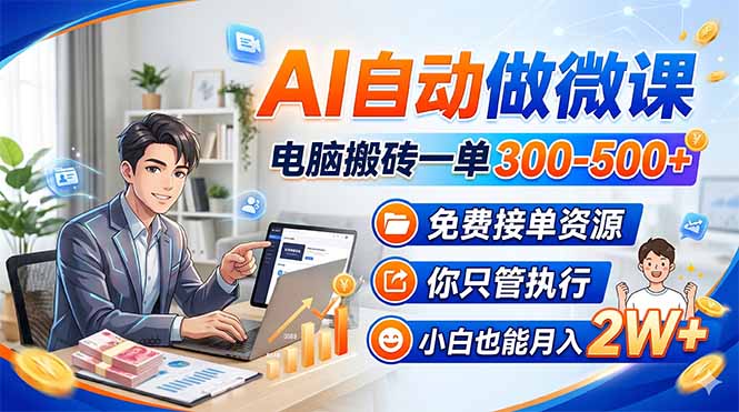 AI自动做微课，电脑搬砖一单300-500+，免费接单资源，你只管执行，小白也能月入2W+-亿起创业网-副业兼职月入过万-自媒体、引流推广、网赚项目、短视频、技术教程等创业项目资源