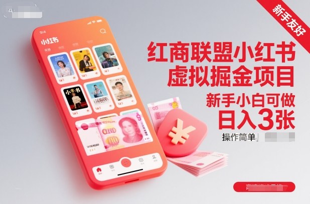 红商联盟小红书虚拟掘金项目，新手小白可做，操作简单，日入3张-亿佰盟网