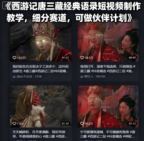 西游记唐三藏经典语录短视频制作教学，细分赛道，可做伙伴计划-亿佰盟网