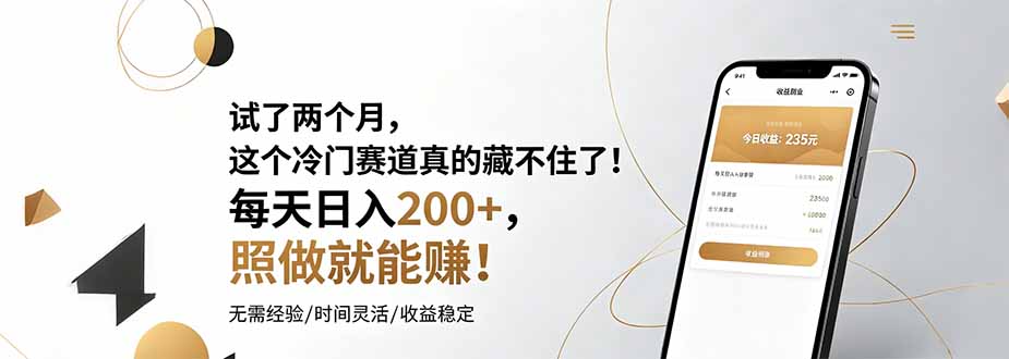 试了两个月，这个冷门赛道真的藏不住了！每天日入200+，照做就能赚！-亿起创业网-副业兼职月入过万-自媒体、引流推广、网赚项目、短视频、技术教程等创业项目资源