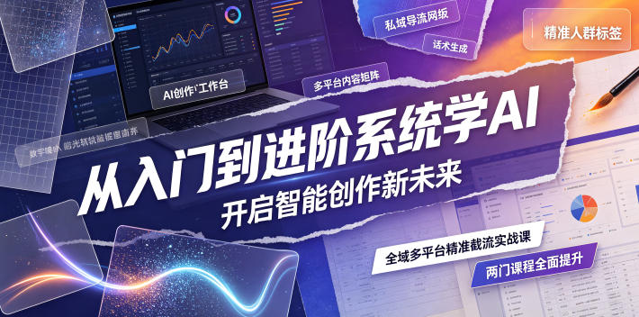 从入门到进阶系统学AI，开启智能创作新未来，两门课程，全面提升你的AI创作能力-亿起创业网-副业兼职月入过万-自媒体、引流推广、网赚项目、短视频、技术教程等创业项目资源