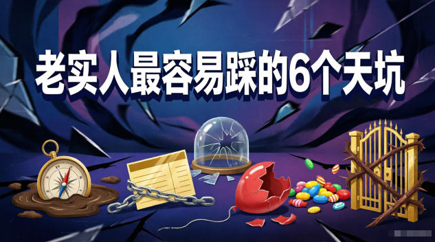 付费文章：老实人最容易踩的6个天坑-亿起创业网-副业兼职月入过万-自媒体、引流推广、网赚项目、短视频、技术教程等创业项目资源