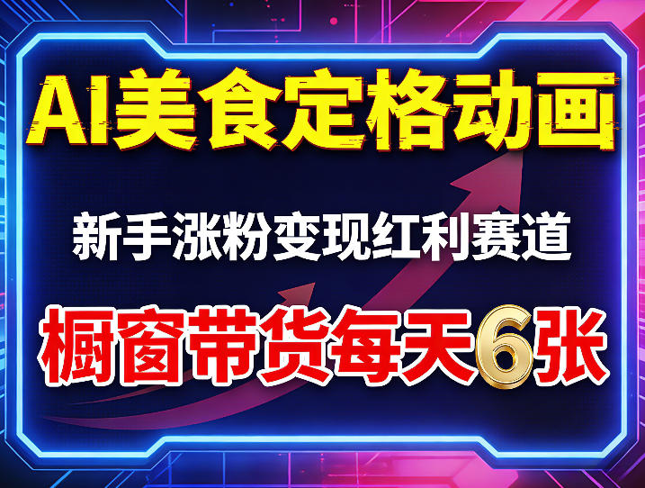 AI美食定格动画，新手涨粉变现红利赛道，橱窗带货每天6张+收徒变现-亿起创业网-副业兼职月入过万-自媒体、引流推广、网赚项目、短视频、技术教程等创业项目资源