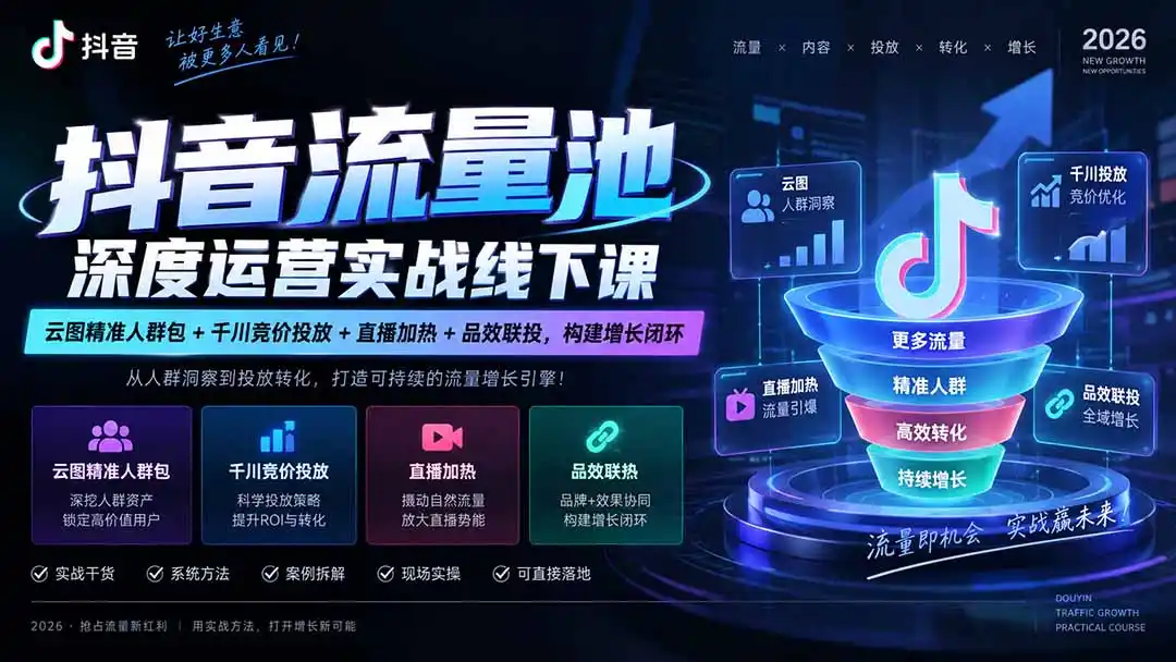 抖音流量池深度运营实战线下课｜云图精准人群包+千川竞价投放+直播加热+品效联投，构建增长闭环-亿起创业网-副业兼职月入过万-自媒体、引流推广、网赚项目、短视频、技术教程等创业项目资源