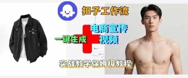 Coze扣子工作流一键生成电商宣传视频，实战保姆级搭建教程-亿佰盟网