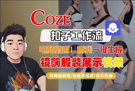 Coze智能体工作流一键生成“镜前服装展示“短视频，全流程保姆级教学-亿佰盟网