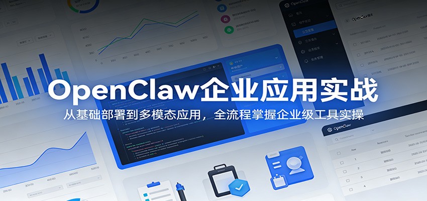 OpenClaw企业应用实战：从基础部署到多模态应用，全流程掌握企业级工具实操-亿佰盟网