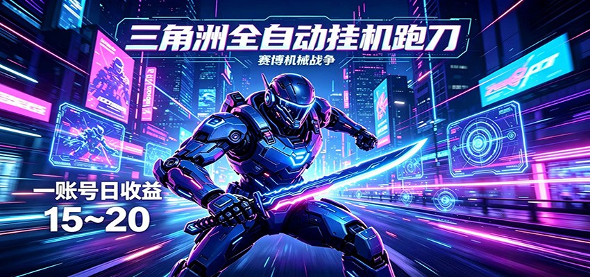 三角洲全自动挂机跑刀，24小时云端稳定运行，无需人工值守，单账号每日收益15~20-亿起创业网-副业兼职月入过万-自媒体、引流推广、网赚项目、短视频、技术教程等创业项目资源