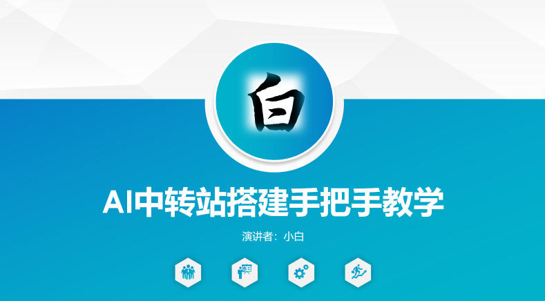 全网独家AI中转站搭建手把手教学，一节课讲透了-亿起创业网-副业兼职月入过万-自媒体、引流推广、网赚项目、短视频、技术教程等创业项目资源