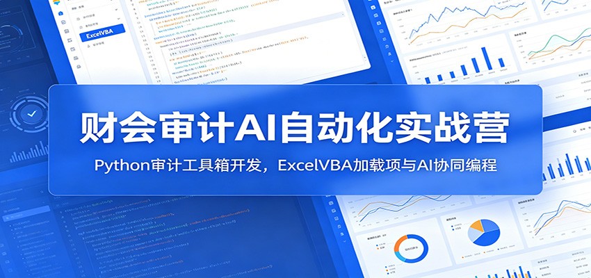 财会审计AI自动化实战营：Python审计工具箱开发，ExcelVBA加载项与AI协同编程-亿起创业网-副业兼职月入过万-自媒体、引流推广、网赚项目、短视频、技术教程等创业项目资源