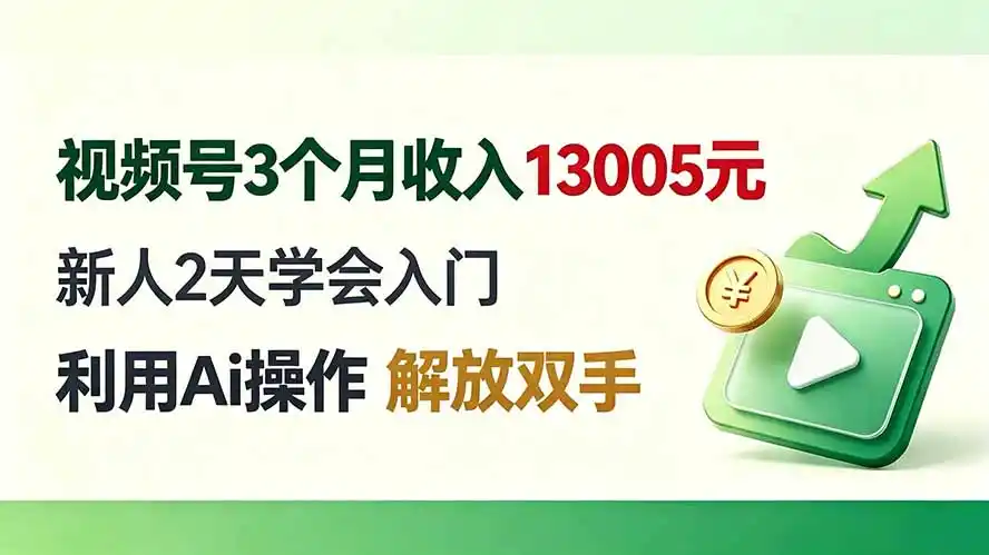 视频号3个月收入13005元， 新人2天学会入门， 利用Ai操作 解放双手！-亿起创业网-副业兼职月入过万-自媒体、引流推广、网赚项目、短视频、技术教程等创业项目资源