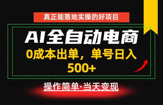 真正的落地实操项目，0成本出单，单号轻松日入500+，长期稳定！-亿起创业网-副业兼职月入过万-自媒体、引流推广、网赚项目、短视频、技术教程等创业项目资源