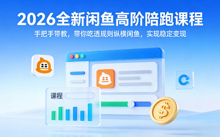 2026全新闲鱼高阶陪跑课程，手把手带教，带你吃透规则纵横闲鱼，实现稳定变现-亿佰盟网