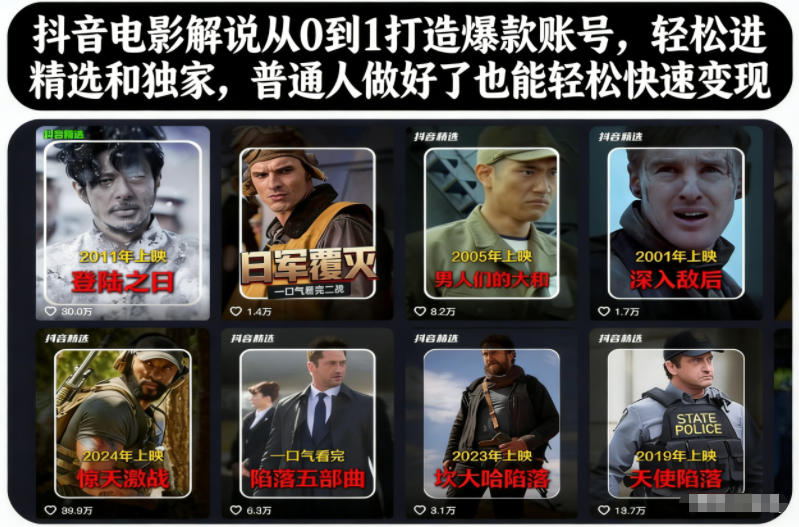 抖音电影解说从0到1打造爆款账号，轻松进精选和独家，普通人做好了也能轻松快速变现-亿佰盟网