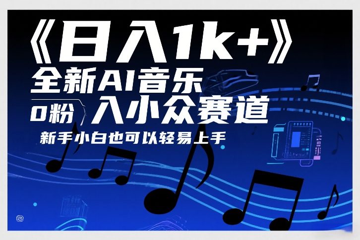 日入1k+，全新AI音乐入小众赛道，0粉上车，新手小白也可以轻易上手【揭秘】-亿佰盟网
