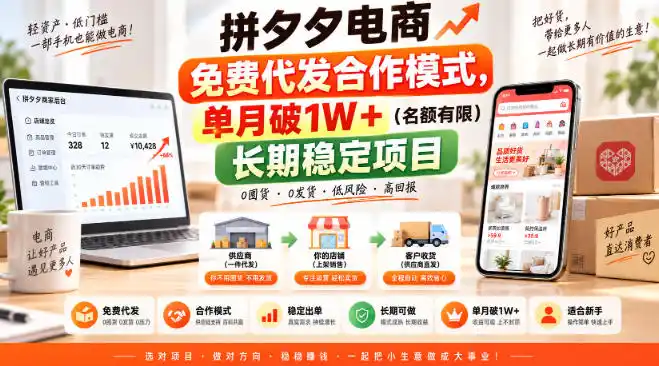 拼夕夕电商免费代发合作模式，单月破1W＋(名额有限)长期稳定项目【揭秘】-亿起创业网-副业兼职月入过万-自媒体、引流推广、网赚项目、短视频、技术教程等创业项目资源