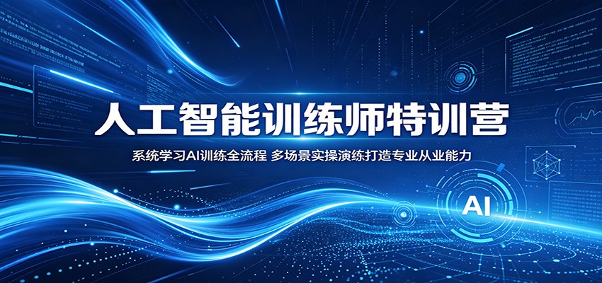 人工智能训练师特训营:系统学习AI训练全流程,多场景实操演练打造专业从业能力-亿起创业网-副业兼职月入过万-自媒体、引流推广、网赚项目、短视频、技术教程等创业项目资源