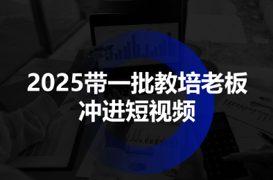 2025带一批教培老板冲进短视频-亿佰盟网