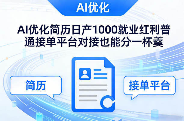 Ai优化简历日产1000就业红利普通接单平台对接也能分一杯羹【揭秘】-亿佰盟网