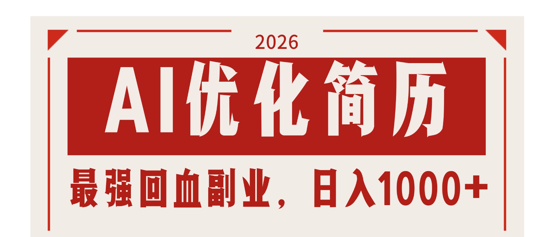 AI优化简历：2026最强回血副业，日入1000+！稳定不求人-亿佰盟网