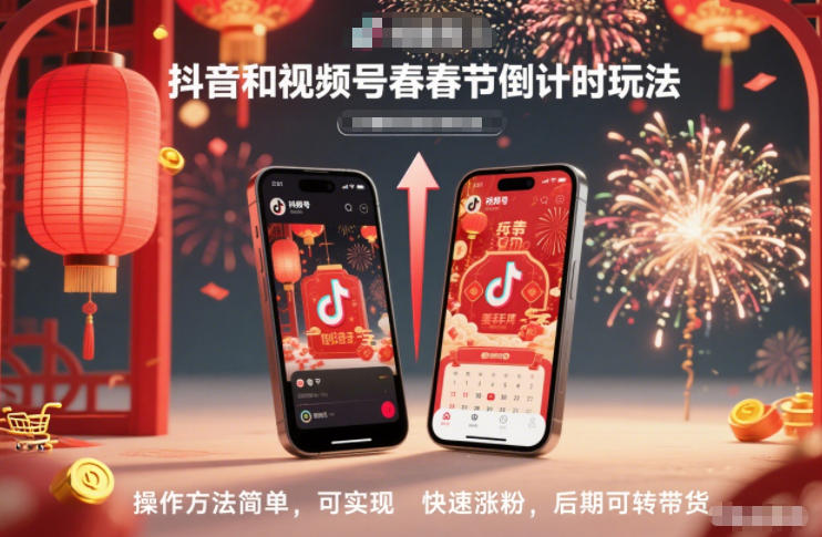 抖音和视频号，春节倒计时玩法，操作方法简单，可实现快速涨粉，后期可转带货-亿佰盟网
