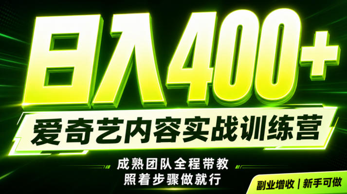 副业必做｜爱奇艺掘金！稳定日入500+，最新风口玩法揭秘！下半年翻身机会，抓紧把握！【揭秘】-亿起创业网-副业兼职月入过万-自媒体、引流推广、网赚项目、短视频、技术教程等创业项目资源