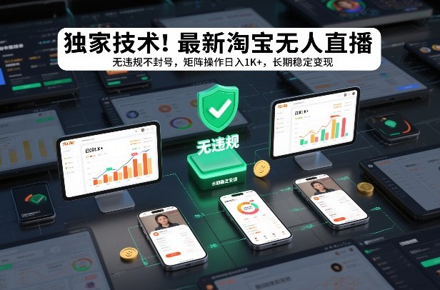 独家技术！最新淘宝无人直播：无违规不封号，矩阵操作日入1K+，长期稳定变现【揭秘】-亿佰盟网