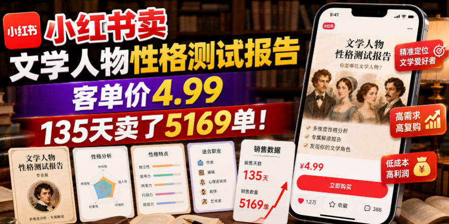 小红书卖文学人物性格测试报告，客单价4.99，135天卖了5169单！-亿起创业网-副业兼职月入过万-自媒体、引流推广、网赚项目、短视频、技术教程等创业项目资源