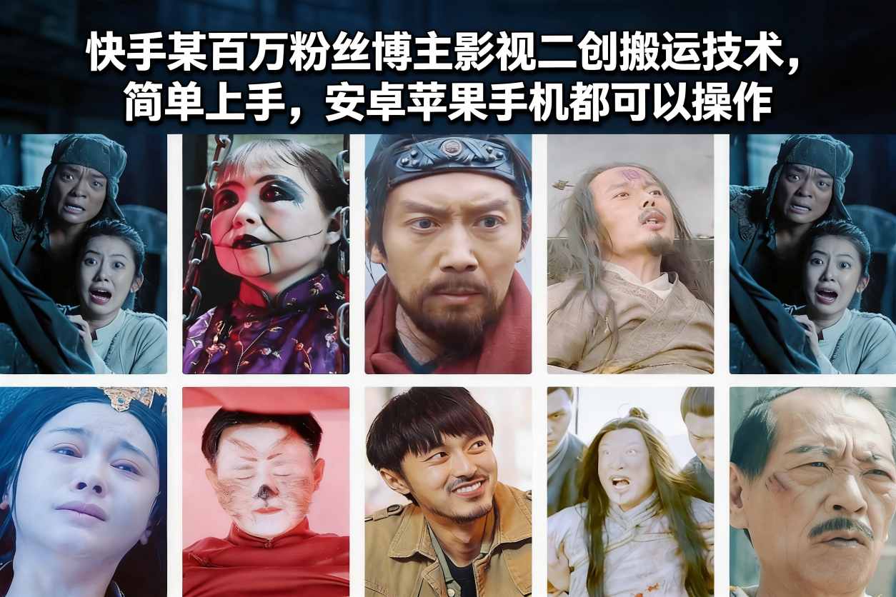 快手某百万粉丝博主影视二创搬运技术，简单上手，安卓苹果手机都可以操作-亿佰盟网