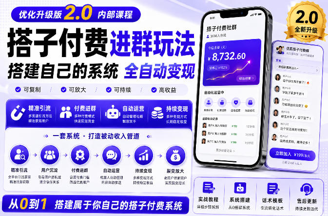 搭建群系统实战项目玩法，搭建整套付费进群系统，实现全天被动收益-亿起创业网-副业兼职月入过万-自媒体、引流推广、网赚项目、短视频、技术教程等创业项目资源
