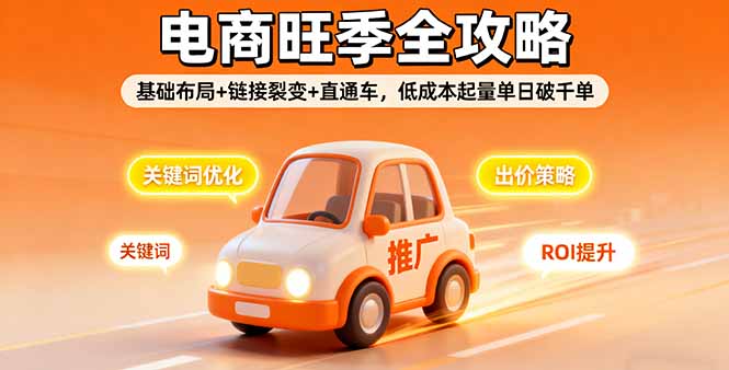 2025电商旺季全攻略，基础布局+链接裂变+直通车，低成本起量单日破千单-亿佰盟网